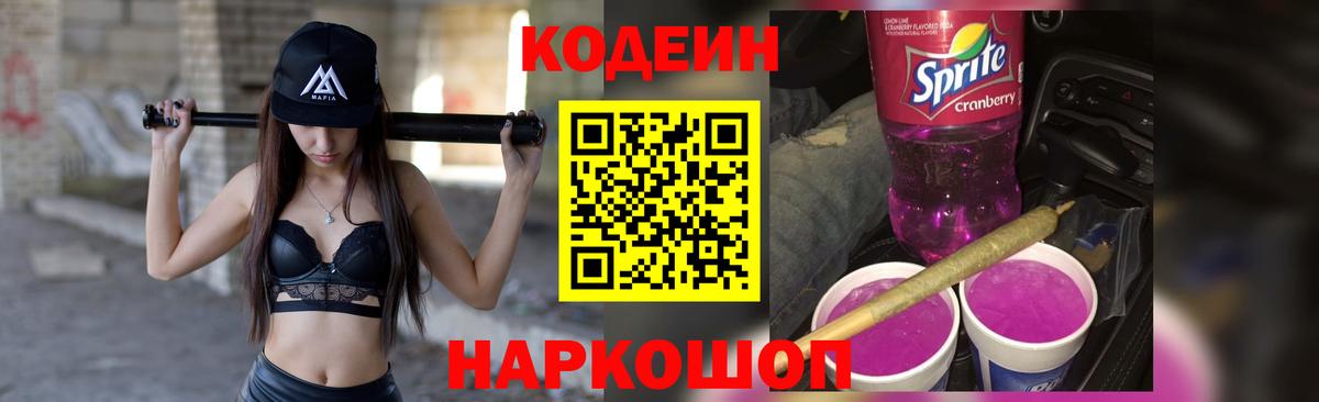 Кодеиновый сироп Lean Purple Drank Всеволожск
